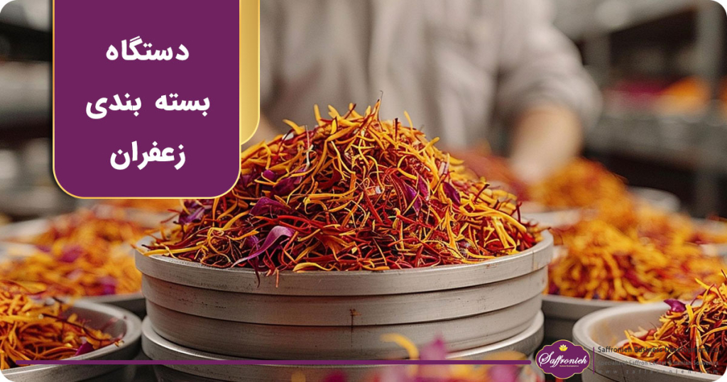 دستگاه بسته بندی زعفران