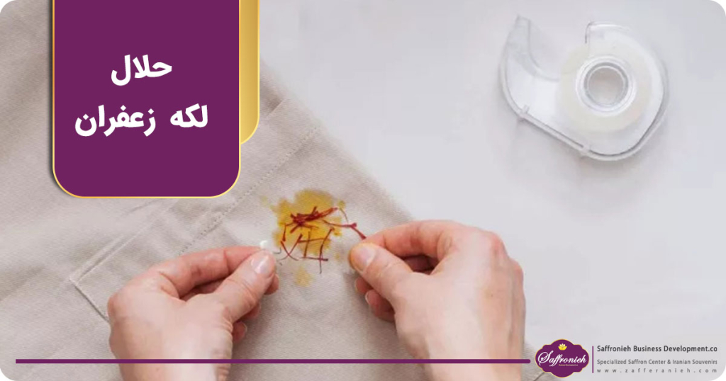 حلال لکه زعفران