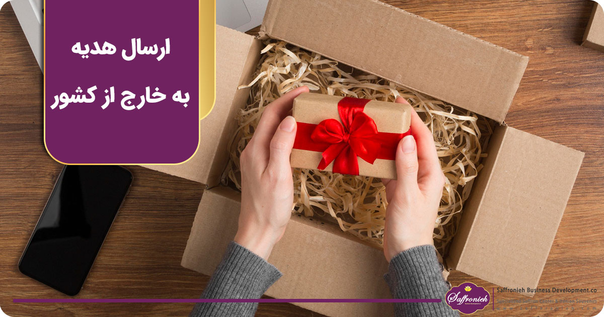 ارسال هدیه به خارج از کشور
