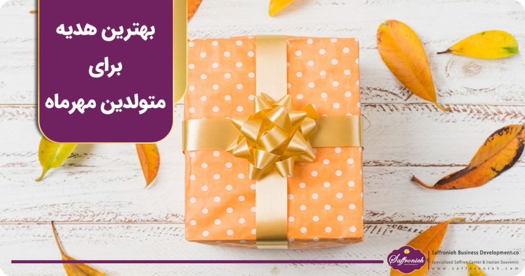 بهترین هدیه برای متولدین مهرماه
