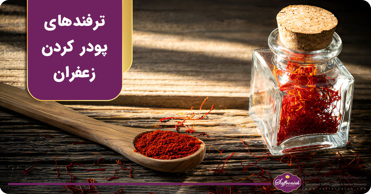 ترفندهای پودر کردن زعفران