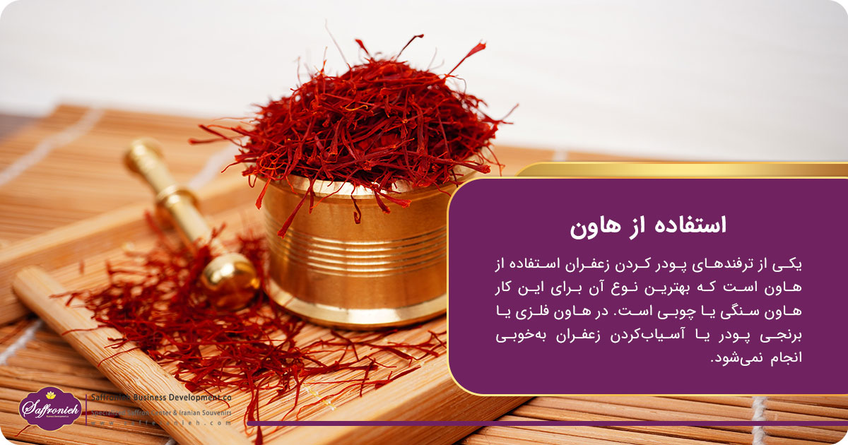 استفاده از هاون
