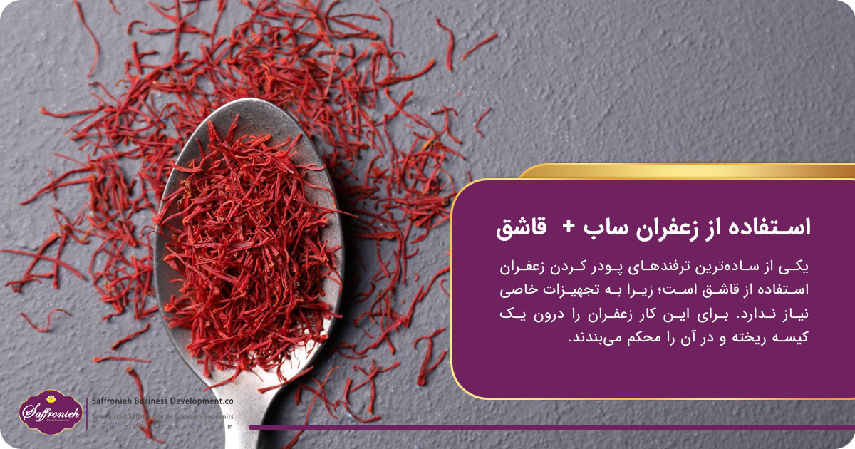 استفاده از زعفران ساب +  قاشق