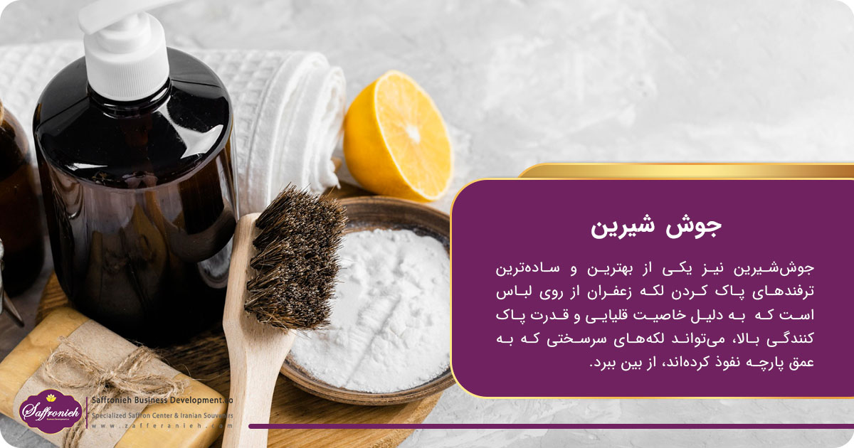 جوش شیرین؛ حلال لکه زعفران