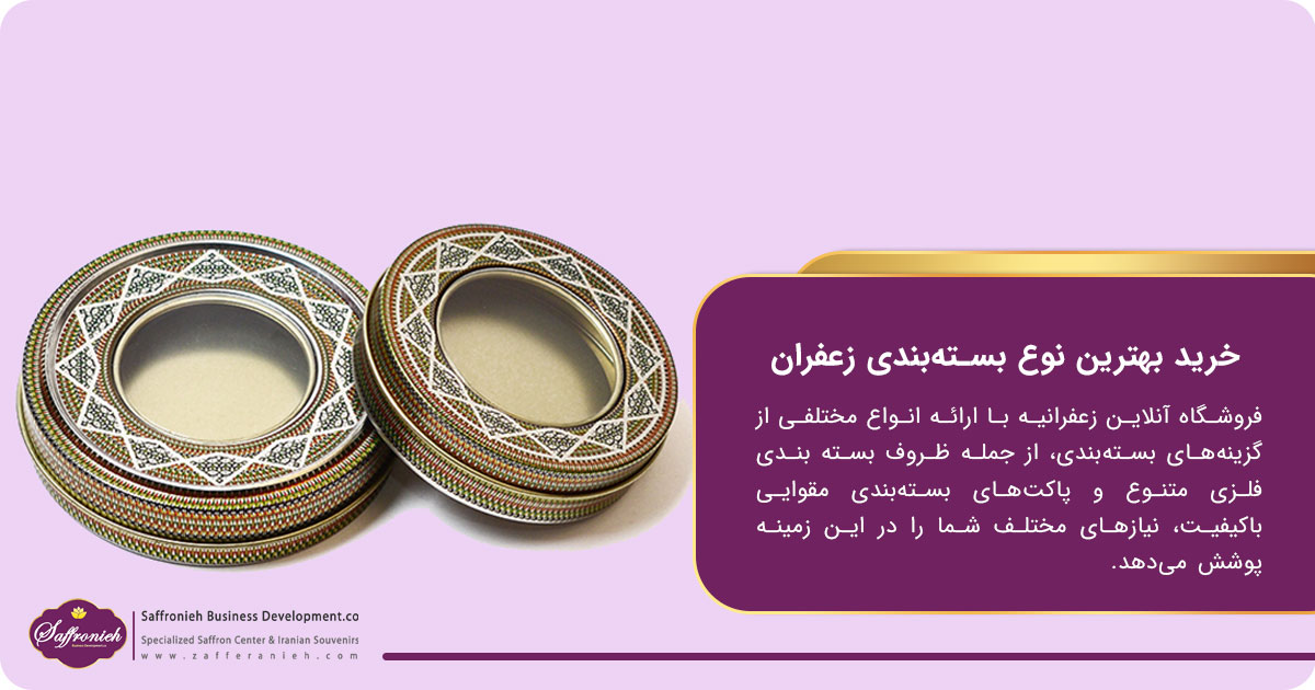 پاکت بسته بندی زعفران؛ خرید بهترین نوع بسته‌بندی زعفران