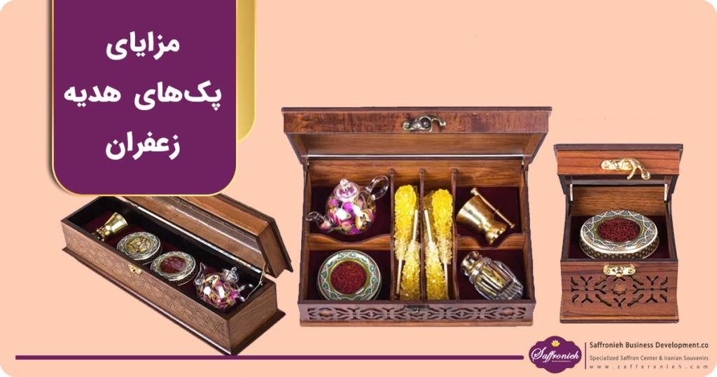 مزایای پک های هدیه زعفران