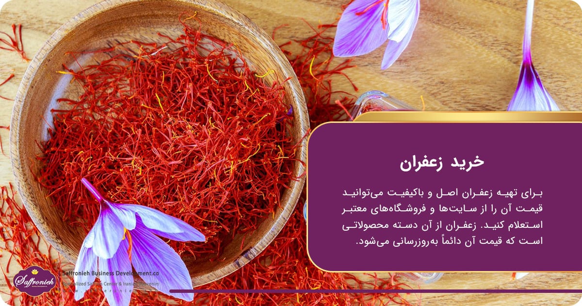 خرید زعفران