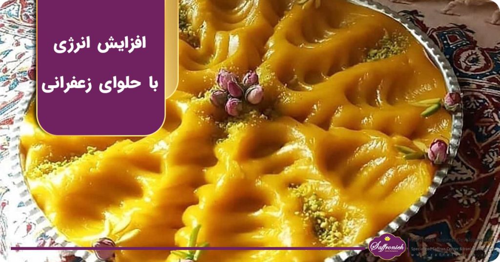 افزایش انرژی با حلوای زعفرانی