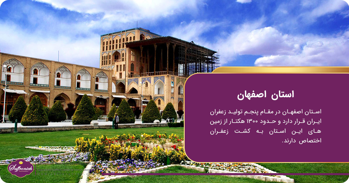 هرآنچه درباره شهرها و روستاهای زعفران خیز ایران باید بدانید! 7 https://zafferanieh.com استان اصفهان