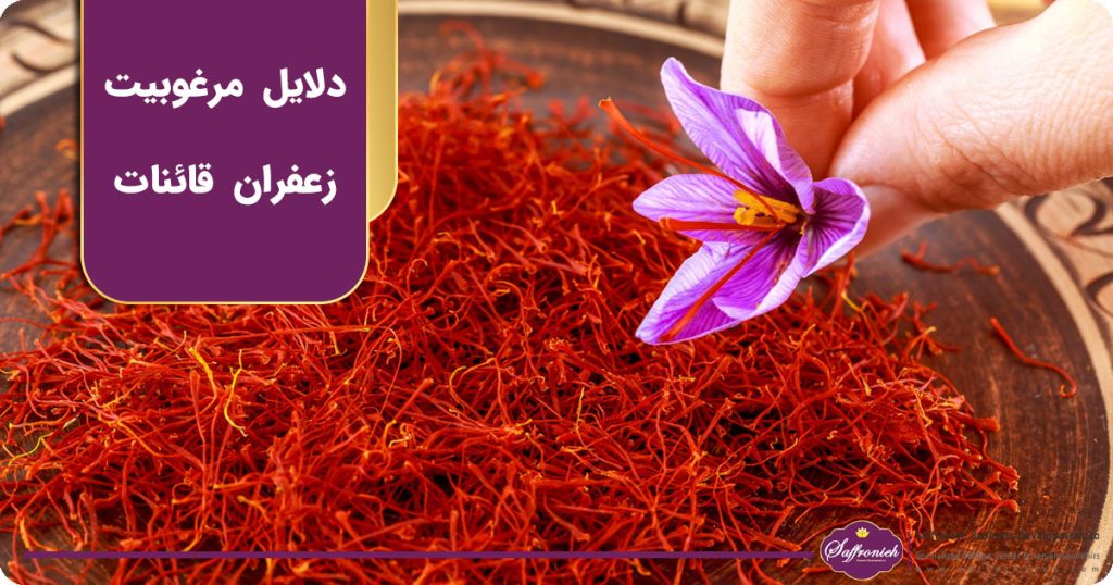 دلایل مرغوبیت زعفران قائنات