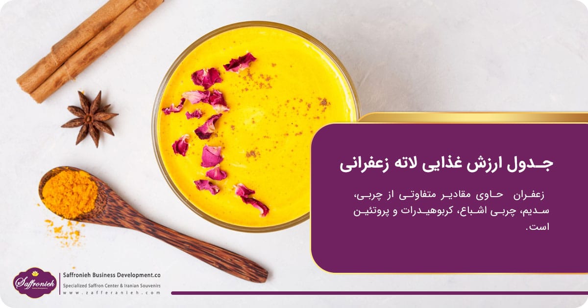 جدول ارزش غذایی لاته زعفرانی