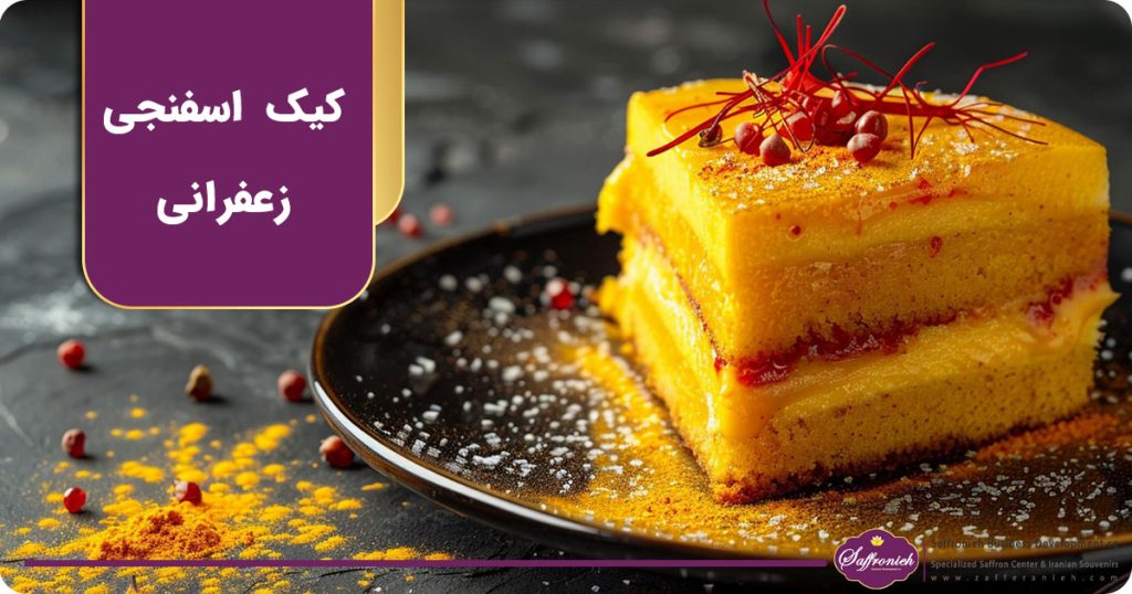 کیک اسفنجی زعفرانی