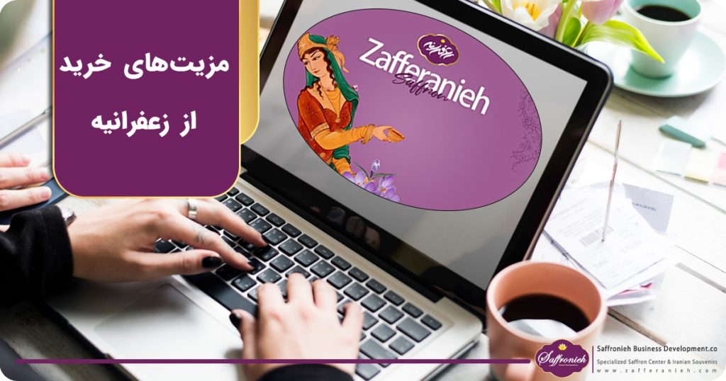 مزیت های خرید از زعفرانیه