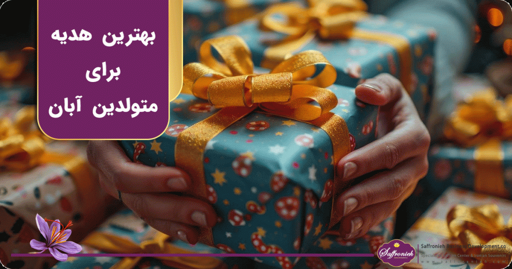 بهترین هدیه برای متولدین آبان