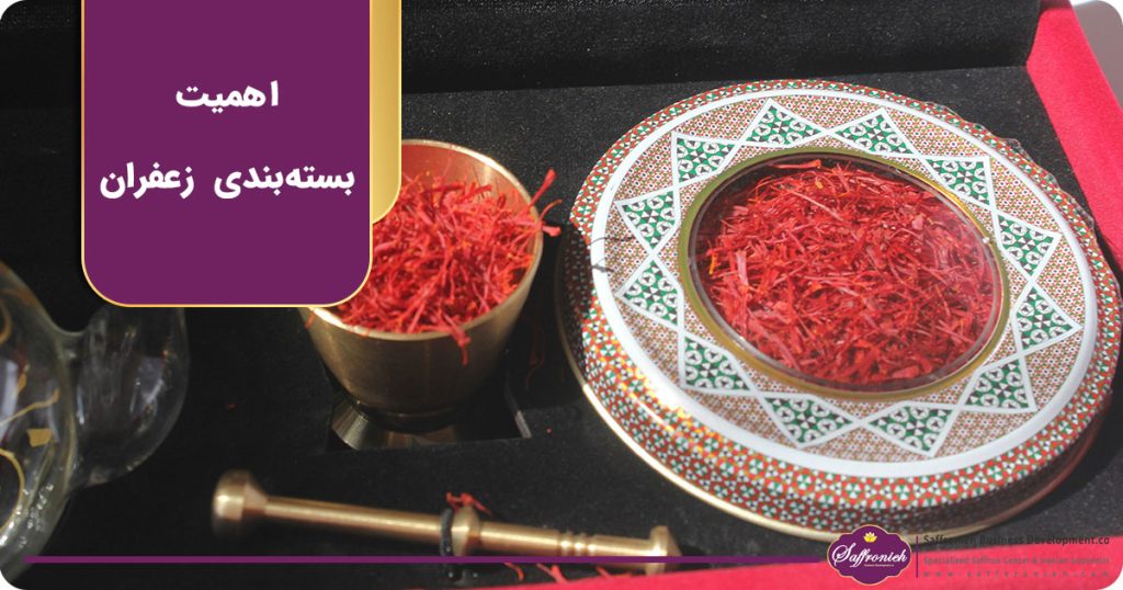 اهمیت بسته بندی زعفران