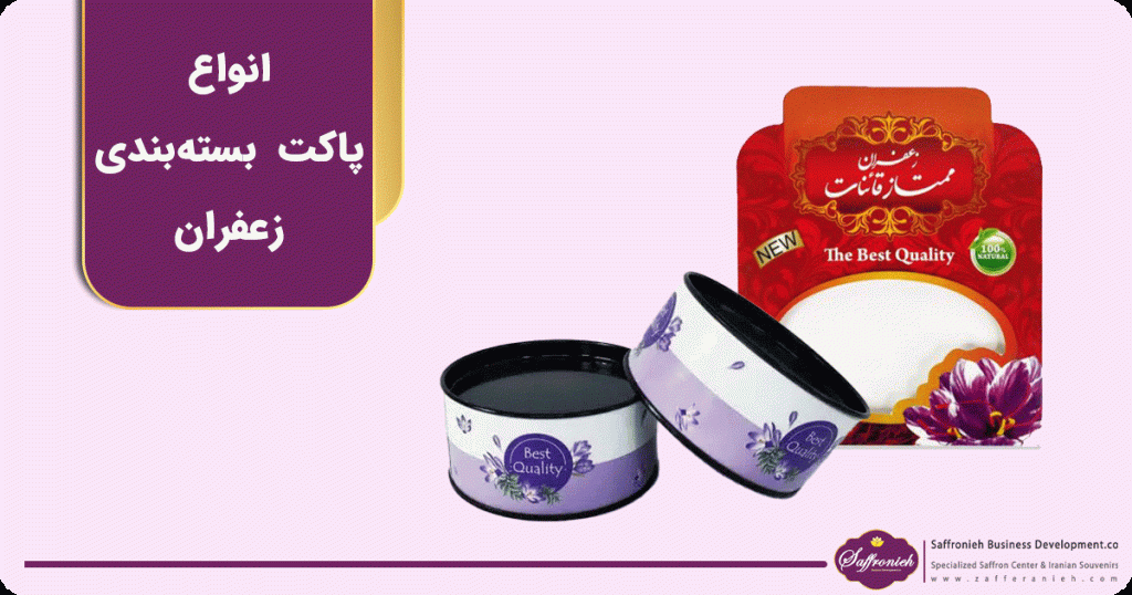 انواع پاکت بسته بندی زعفران