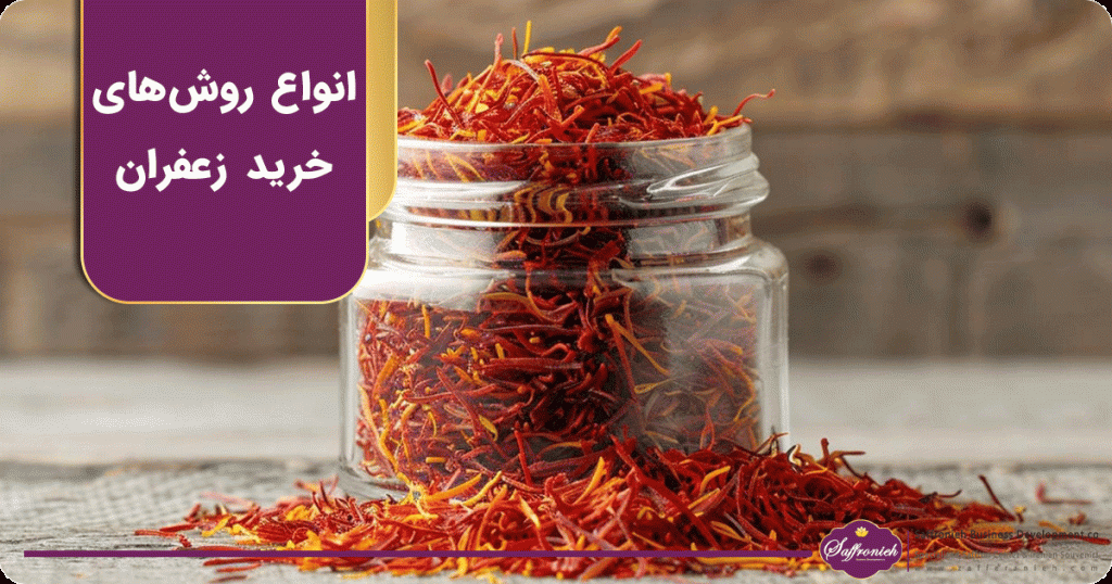 انواع روش های خرید زعفران