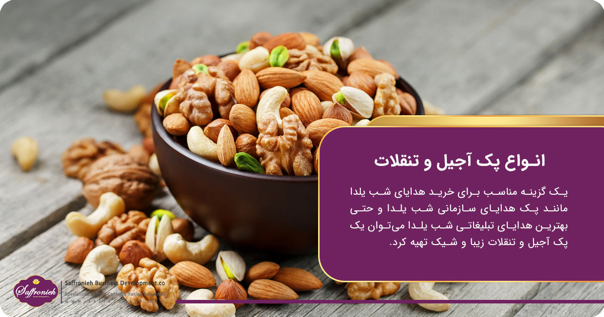 انواع پک آجیل و تنقلات
