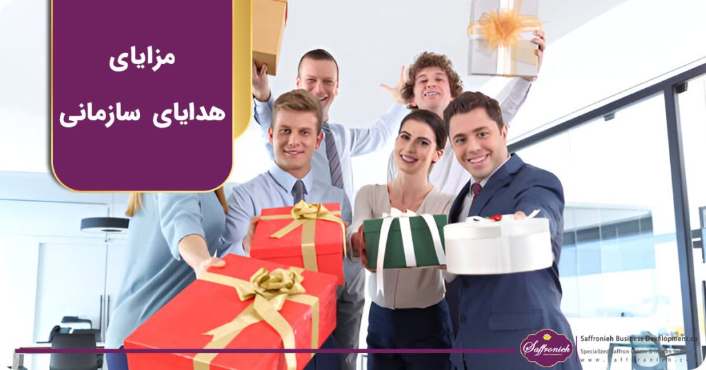 مزایای هدایای سازمانی