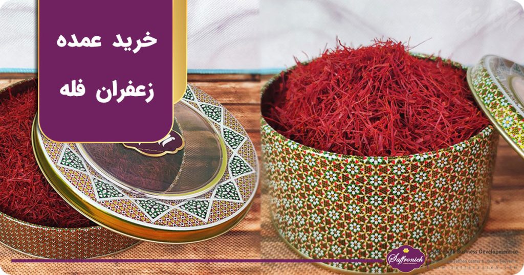خرید عمده زعفران فله