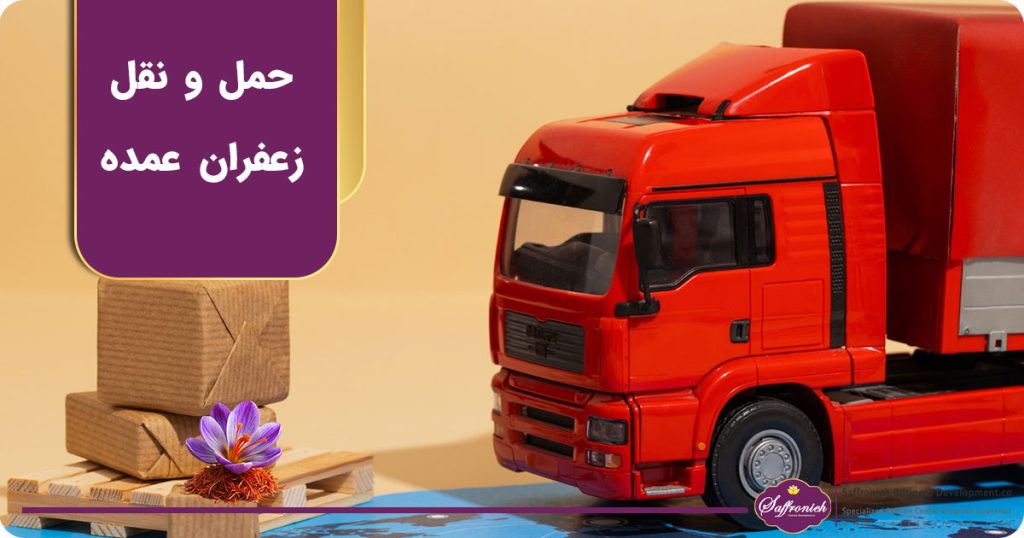 حمل و نقل زعفران عمده