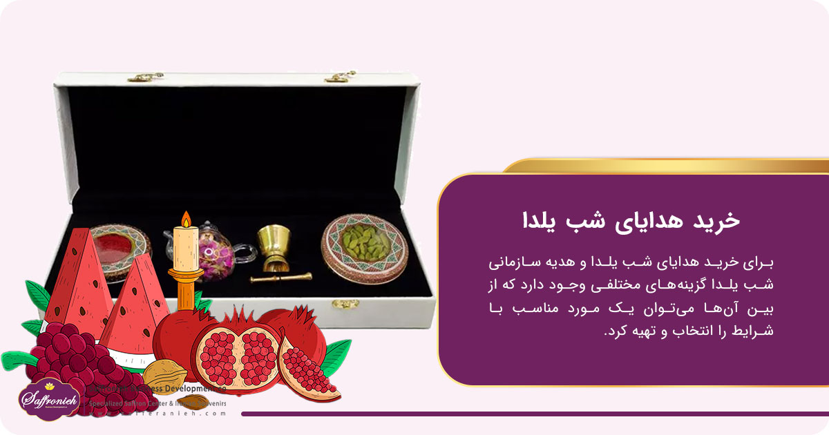 خرید هدایای شب یلدا