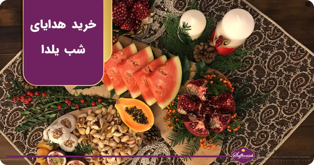 خرید هدایای شب یلدا