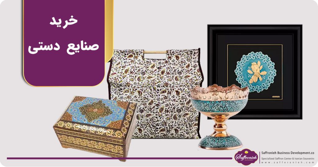 خرید صنایع دستی