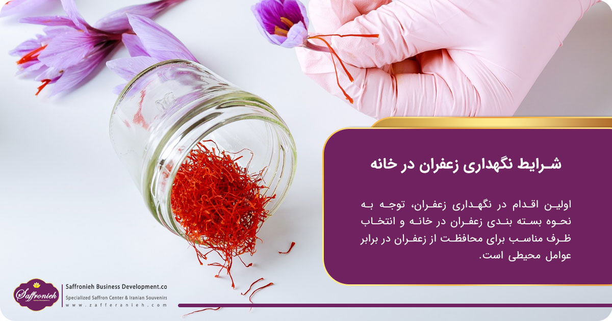 شرایط نگهداری زعفران در خانه