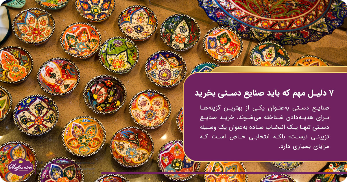 راهنمای خرید صنایع دستی؛ ۷ دلیل مهم که باید صنایع دستی بخرید