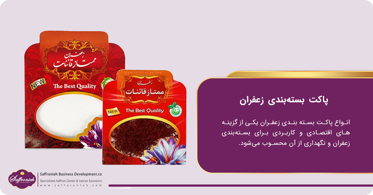 پاکت بسته‌بندی زعفران