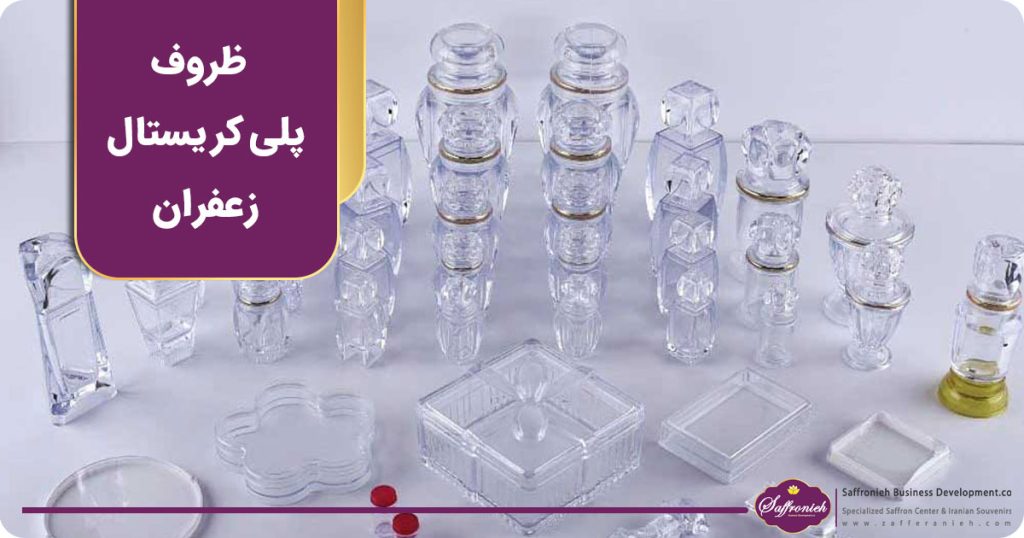 ظروف پلی کریستال زعفران