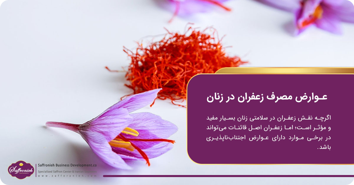 عوارض مصرف زعفران در زنان