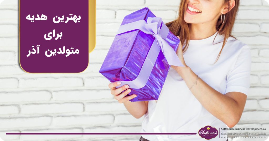 بهترین هدیه برای متولدین آذر