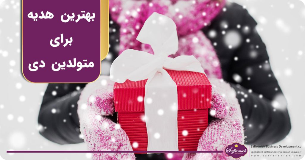 بهترین هدیه برای متولدین دی