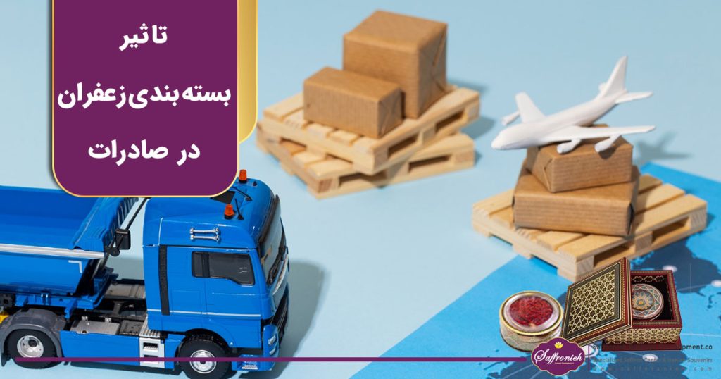 تاثیر بسته بندی زعفران در صادرات