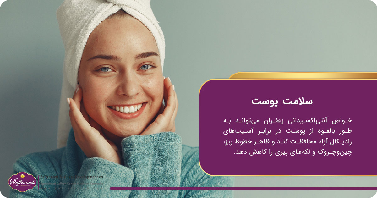 نقش زعفران در سلامتی زنان؛ سلامت پوست