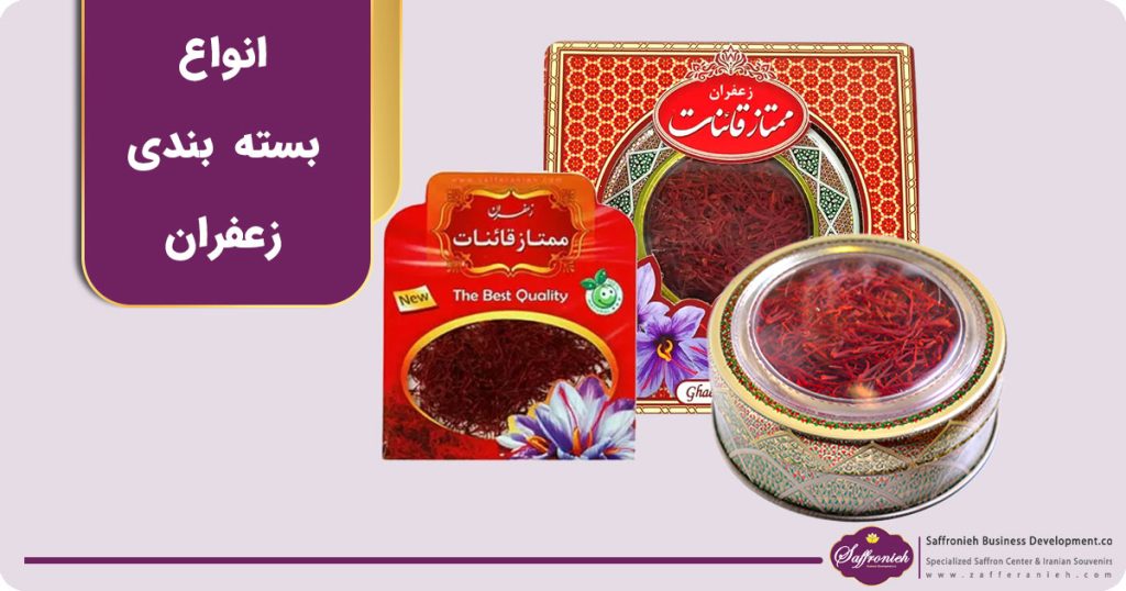 انواع بسته بندی زعفران