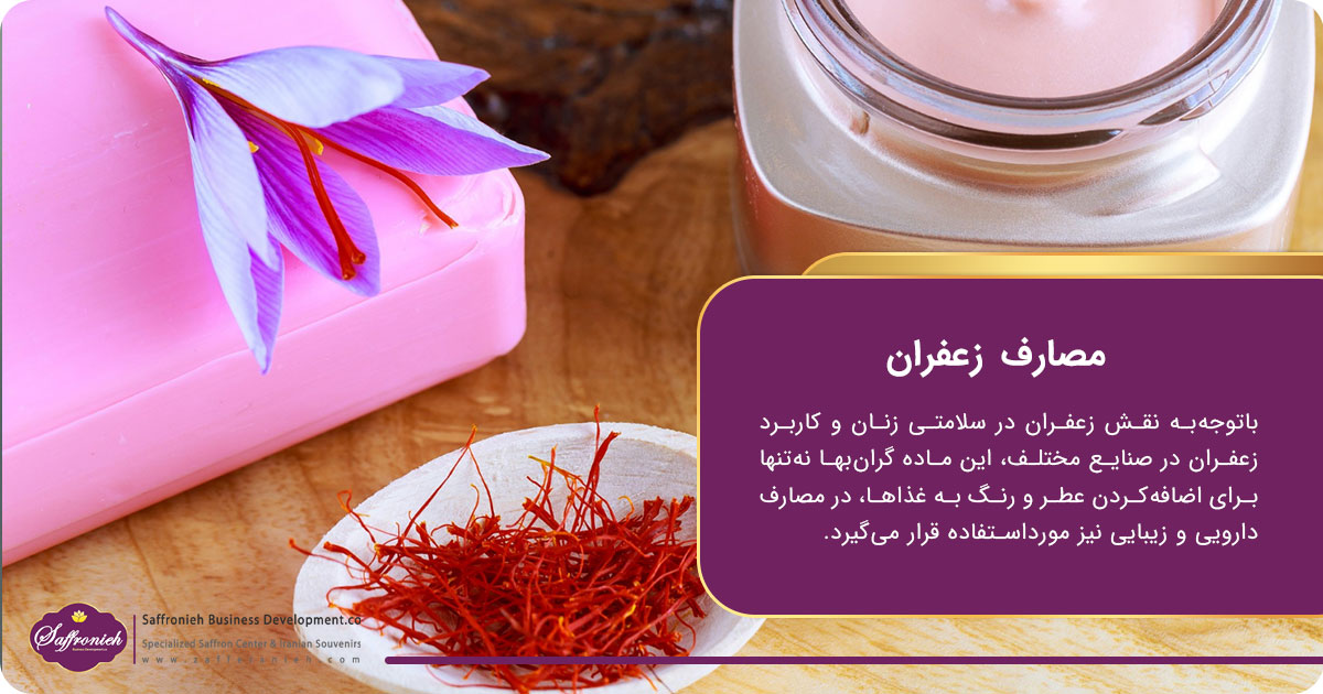 مصارف زعفران