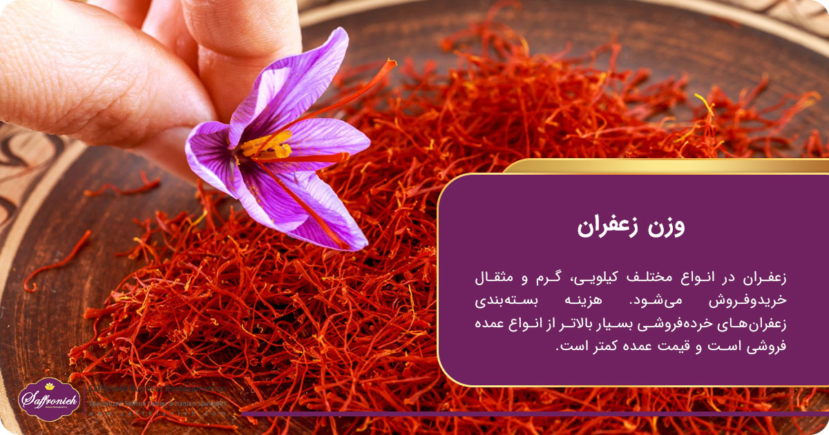 چه عواملی بر قیمت های روز زعفران تاثیرگذار هستند؟ 5 https://zafferanieh.com وزن زعفران؛ قیمت های روز زعفران