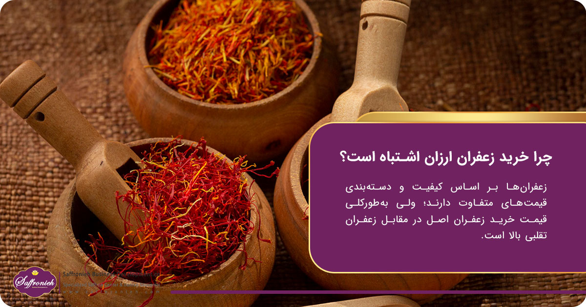 چه عواملی بر قیمت های روز زعفران تاثیرگذار هستند؟ 6 https://zafferanieh.com چرا خرید زعفران ارزان اشتباه است؟