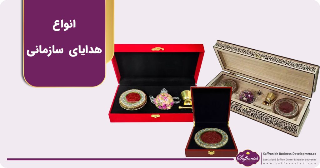 انواع هدایای سازمانی