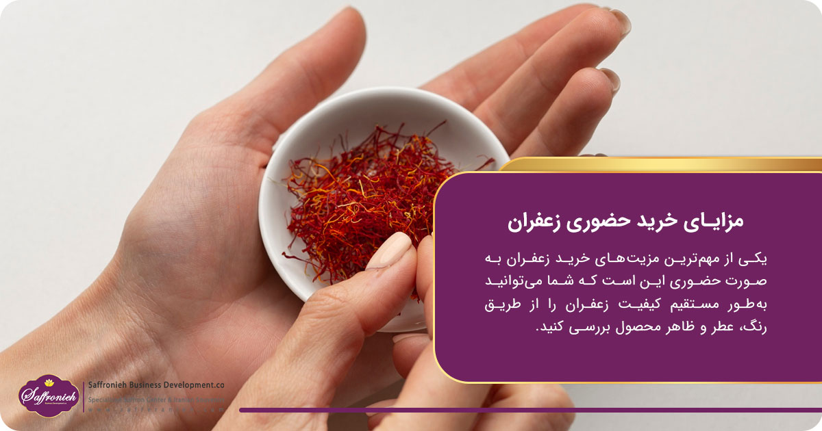 مزایای خرید حضوری زعفران