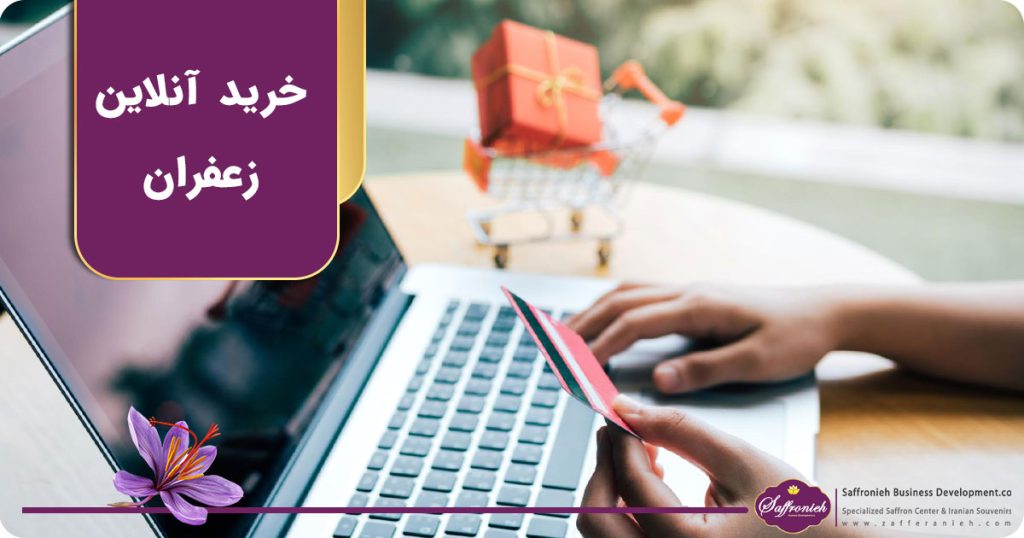 خرید آنلاین زعفران