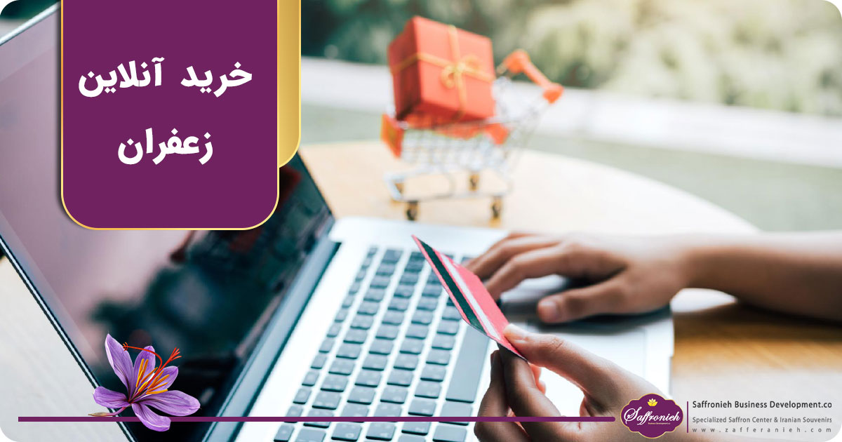 خرید آنلاین زعفران