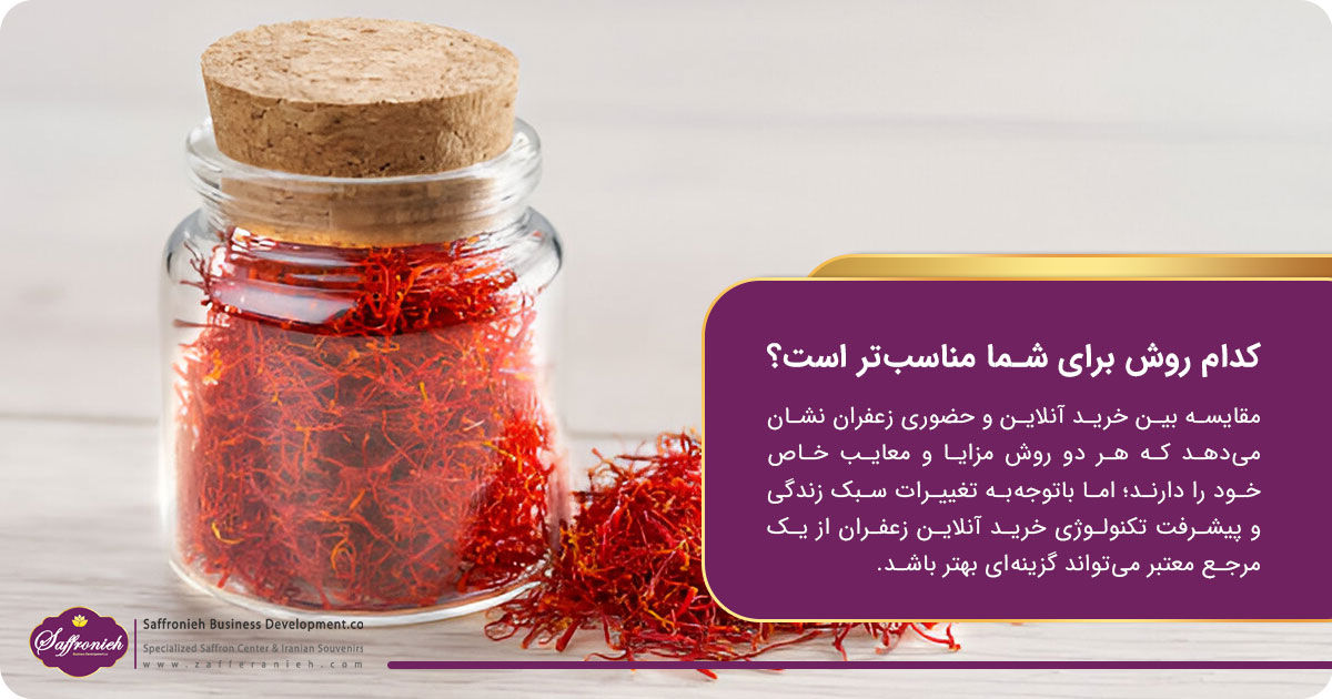 خرید آنلاین زعفران و حضوری؛ کدام روش برای شما مناسب‌تر است؟