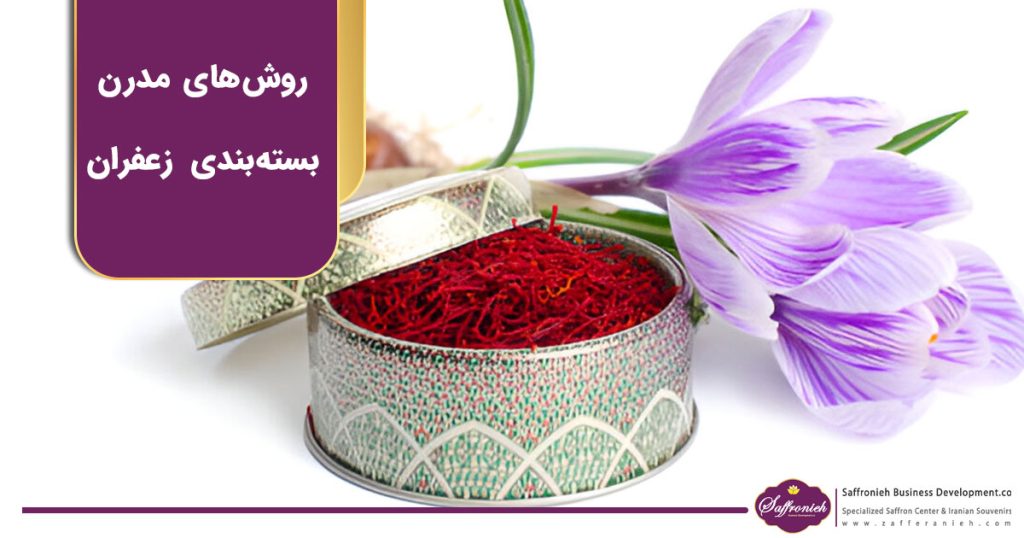 روش ‌های مدرن بسته ‌بندی زعفران