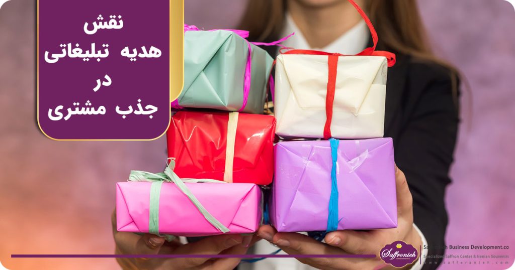 نقش هدیه تبلیغاتی در جذب مشتری