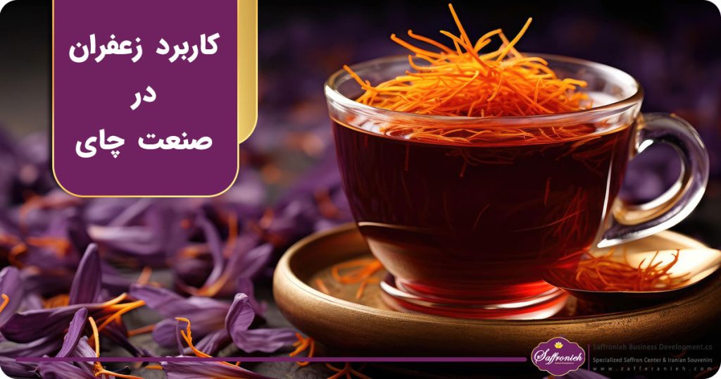 کاربرد زعفران در صنعت چای