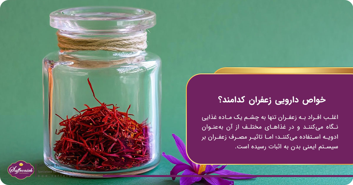 خواص دارویی زعفران کدامند؟